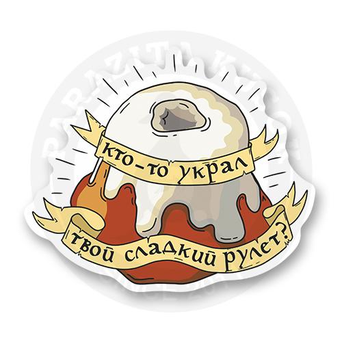 Стикер "Украденный сладкий рулет" / "Skyrim"